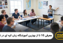 بهترین آموزشگاه زبان در همدان
