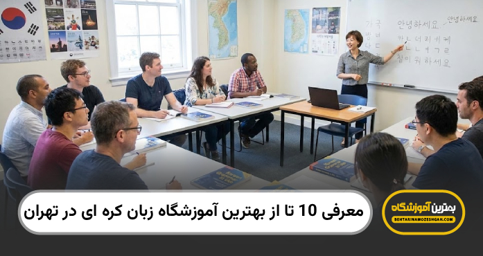 بهترین آموزشگاه زبان در همدان