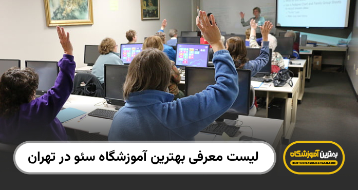 بهترین آموزشگاه سئو در تهران