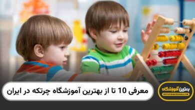 بهترین آموزشگاه چرتکه در ایران