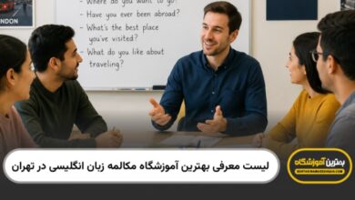 بهترین آموزشگاه مکالمه زبان انگلیسی در تهران