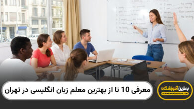 بهترین معلم زبان انگلیسی در تهران