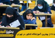 the-best-entrance-exam-school-in-tehran