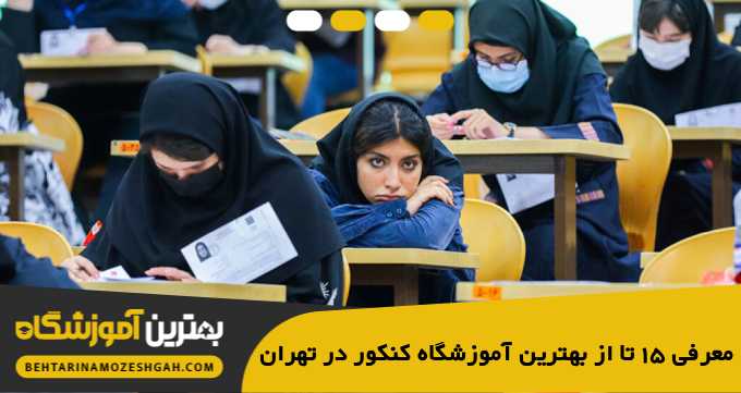 the-best-entrance-exam-school-in-tehran