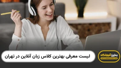 بهترین کلاس زبان انلاین در تهران