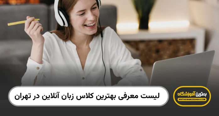 بهترین کلاس زبان انلاین در تهران