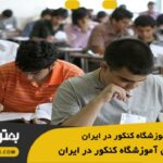 10 تا از بهترین آموزشگاه کنکور در ایران ⚡【سال1404】⭐