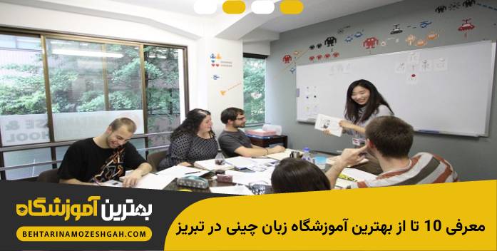 بهترین آموزشگاه زبان چینی در تبریز