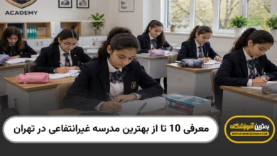 بهترین مدرسه غیرانتفاعی در تهران