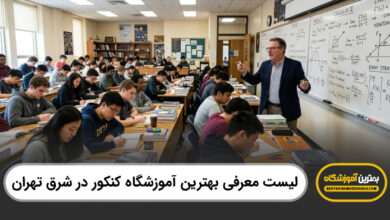 بهترین آموزشگاه کنکور در شرق تهران