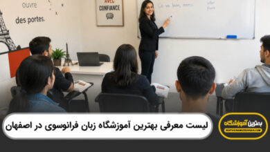 بهترین آموزشگاه زبان فرانسوی در اصفهان