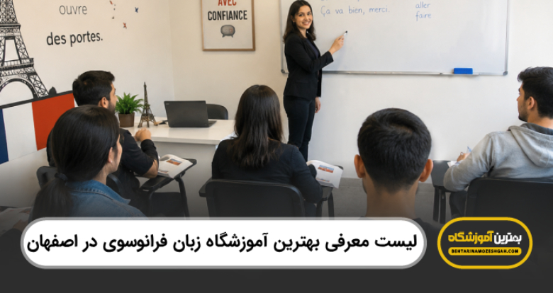 بهترین آموزشگاه زبان فرانسوی در اصفهان