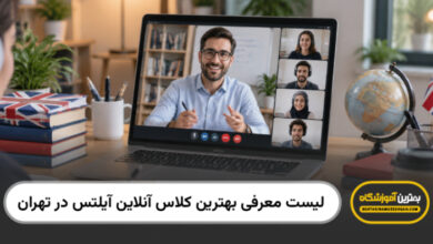 بهترین کلاس آنلاین آیلتس در تهران