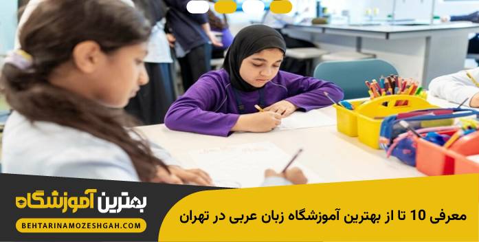 بهترین اموزشگاه زبان عربی در تهران