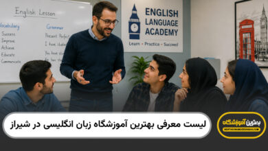 بهترین آموزشگاه زبان انگلیسی در شیراز