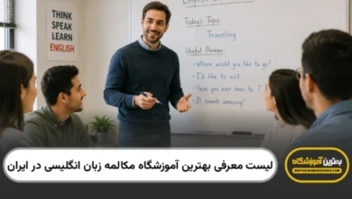 بهترین آموزشگاه مکالمه زبان انگلیسی در ایران