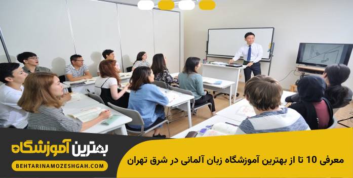 بهترین آموزشگاه زبان المانی در شرق تهران