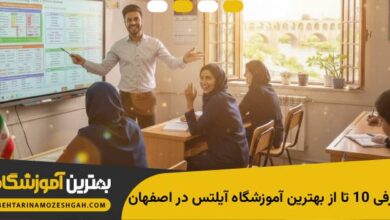 بهترین اموزشگاه ایلتس در اصفهان