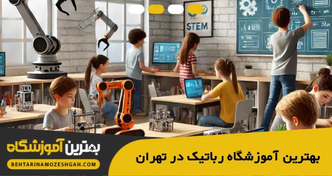 the-best-robotics-school-in-tehran