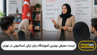 بهترین آموزشگاه زبان ترکی استانبولی در تهران