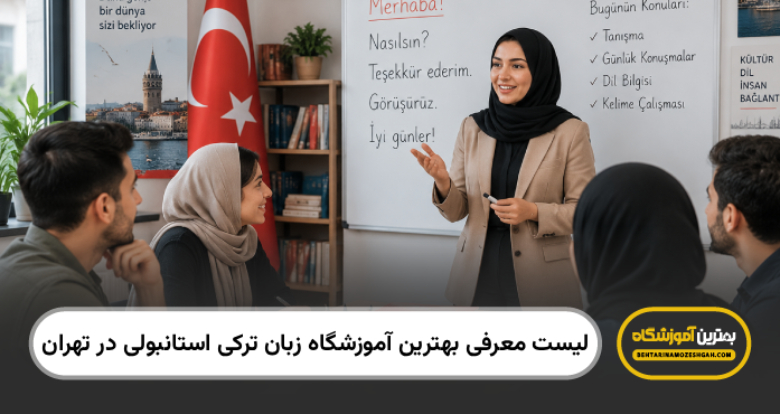 بهترین آموزشگاه زبان ترکی استانبولی در تهران