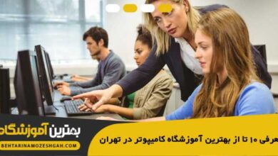 the-best-computer-school-in-tehran