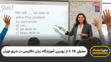 بهترین آموزشگاه زبان انگلیسی در شرق تهران