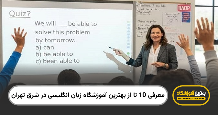 بهترین آموزشگاه زبان انگلیسی در شرق تهران