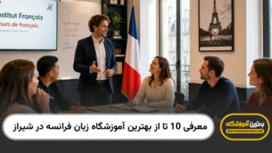 بهترین آموزشگاه زبان فرانسه در شیراز