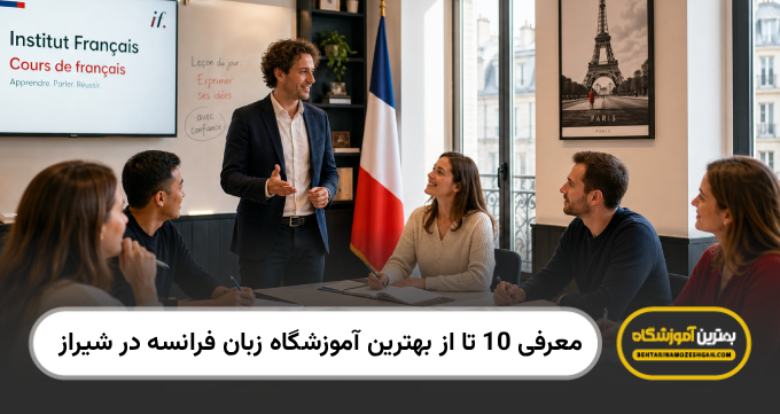 بهترین آموزشگاه زبان فرانسه در شیراز