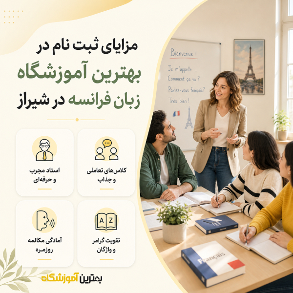 مزایای ثبت نام در بهترین آموزشگاه زبان فرانسه در شیراز