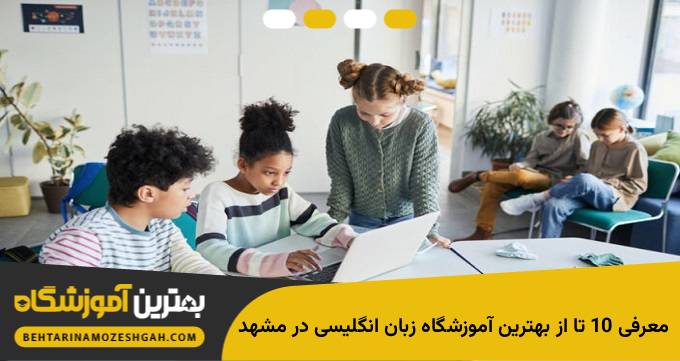 بهترین آموزشگاه زبان انگلیسی در مشهد