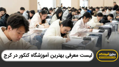بهترین آموزشگاه کنکور در کرج