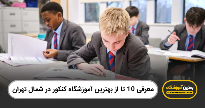 بهترین آموزشگاه کنکور در شمال تهران