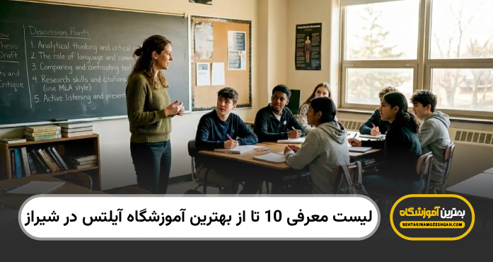 بهترین اموزشگاه آیلتس در شیراز