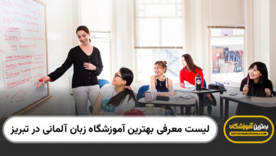 بهترین آموزشگاه زبان آلمانی در تبریز