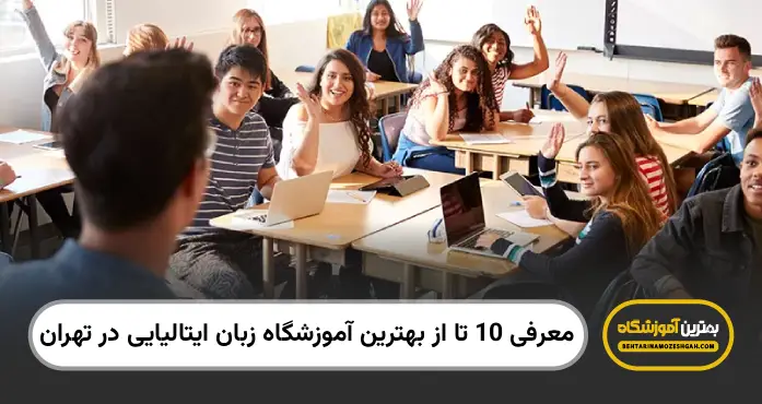 بهترین اموزشگاه زبان ایتالیایی در تهران