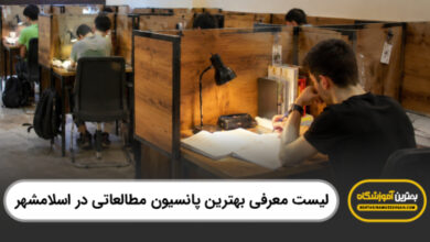 بهترین پانسیون مطالعاتی در اسلامشهر