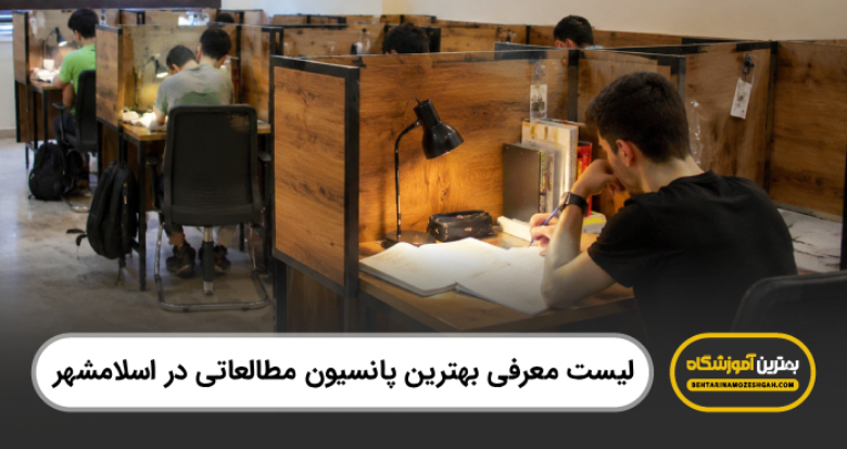 بهترین پانسیون مطالعاتی در اسلامشهر