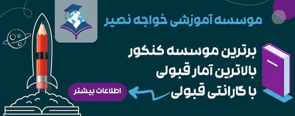 آموزشگاه کنکور خواجه نصیر