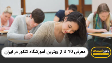 بهترین آموزشگاه کنکور در ایران