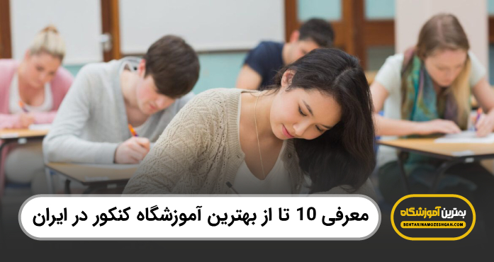 بهترین آموزشگاه کنکور در ایران