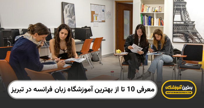 بهترین آموزشگاه زیان فرانسه در تبریز