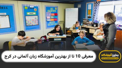 بهترین اموزشگاه زبان المانی در کرج