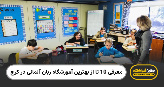 بهترین اموزشگاه زبان المانی در کرج