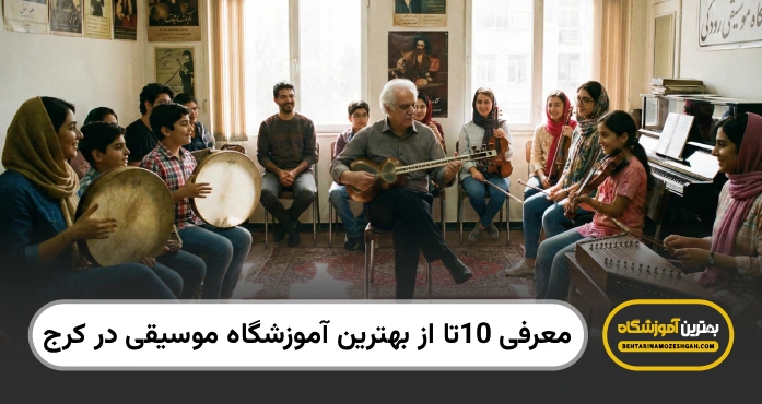 بهترین آموزشگاه موسیقی در کرج