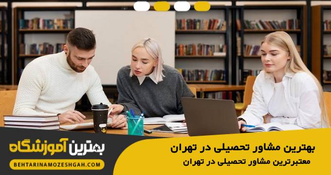 بهترین مشاور تحصیلی در تهران