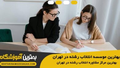 بهترین موسسه انتخاب رشته در تهران