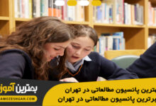 بهترین پانسیون مطالعاتی در تهران