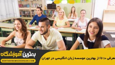 بهترین موسسه زبان انگلیسی در تهران